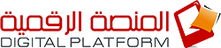المنصة الرقمية